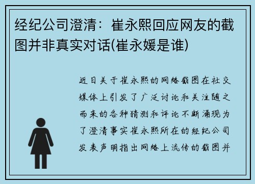 经纪公司澄清：崔永熙回应网友的截图并非真实对话(崔永媛是谁)