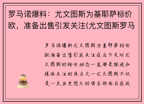 罗马诺爆料：尤文图斯为基耶萨标价欧，准备出售引发关注(尤文图斯罗马比赛)