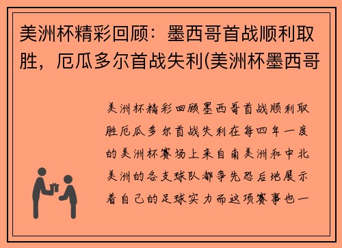 美洲杯精彩回顾：墨西哥首战顺利取胜，厄瓜多尔首战失利(美洲杯墨西哥队)