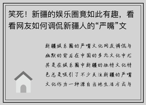 笑死！新疆的娱乐圈竟如此有趣，看看网友如何调侃新疆人的“严嘴”文化