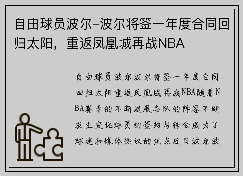 自由球员波尔-波尔将签一年度合同回归太阳，重返凤凰城再战NBA