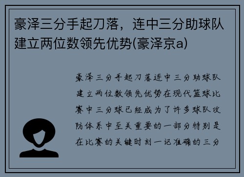 豪泽三分手起刀落，连中三分助球队建立两位数领先优势(豪泽京a)