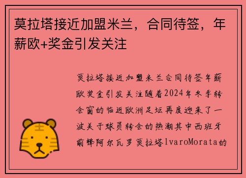 莫拉塔接近加盟米兰，合同待签，年薪欧+奖金引发关注