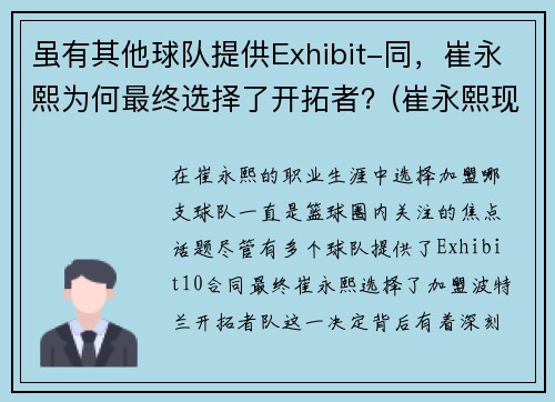 虽有其他球队提供Exhibit-同，崔永熙为何最终选择了开拓者？(崔永熙现在)