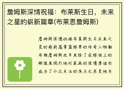 詹姆斯深情祝福：布莱斯生日，未来之星的崭新篇章(布莱恩詹姆斯)