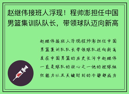 赵继伟接班人浮现！程帅澎担任中国男篮集训队队长，带领球队迈向新高度