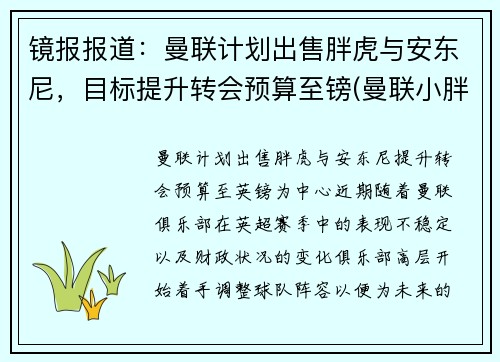 镜报报道：曼联计划出售胖虎与安东尼，目标提升转会预算至镑(曼联小胖子)