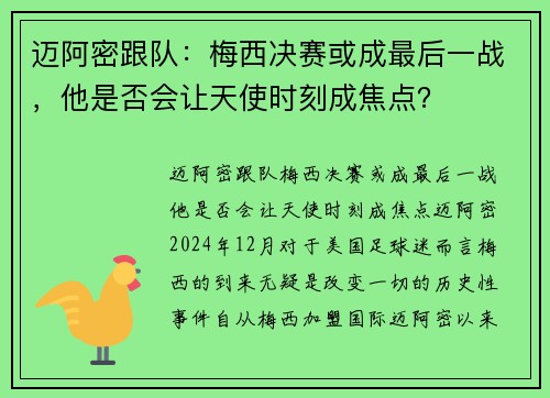 迈阿密跟队：梅西决赛或成最后一战，他是否会让天使时刻成焦点？