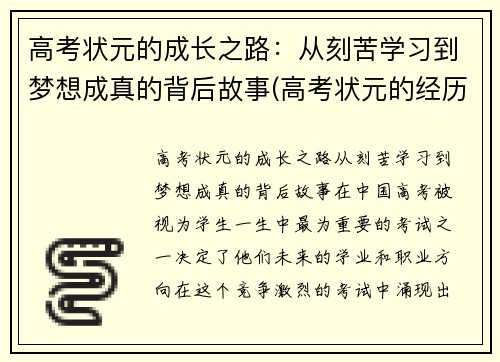 高考状元的成长之路：从刻苦学习到梦想成真的背后故事(高考状元的经历)
