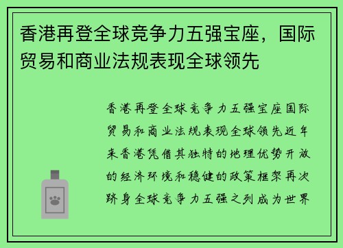 香港再登全球竞争力五强宝座，国际贸易和商业法规表现全球领先