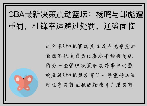 CBA最新决策震动篮坛：杨鸣与邱彪遭重罚，杜锋幸运避过处罚，辽篮面临困境