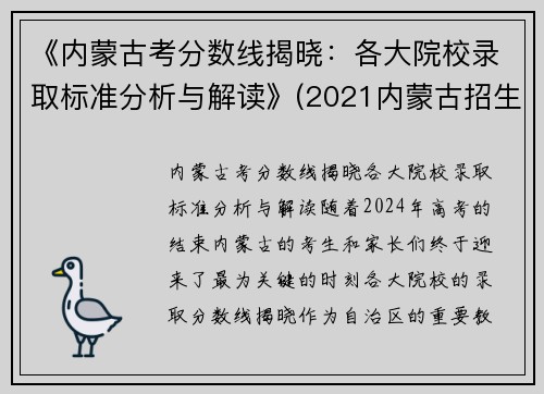 《内蒙古考分数线揭晓：各大院校录取标准分析与解读》(2021内蒙古招生考试分数线)
