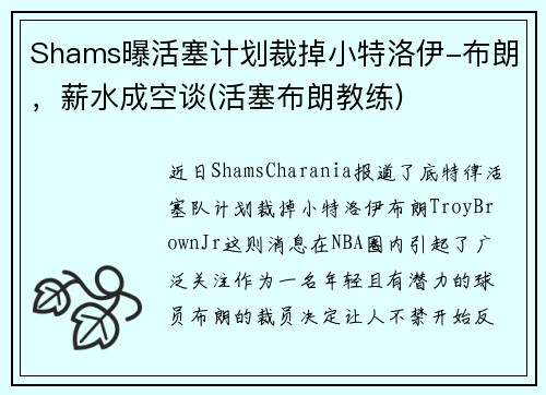 Shams曝活塞计划裁掉小特洛伊-布朗，薪水成空谈(活塞布朗教练)
