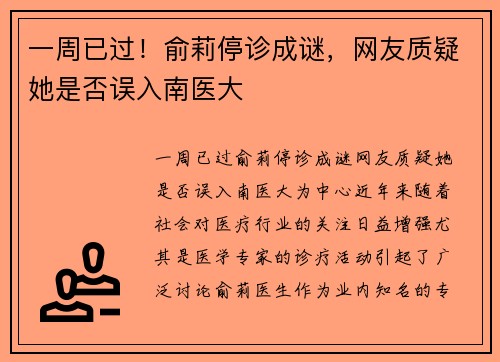 一周已过！俞莉停诊成谜，网友质疑她是否误入南医大