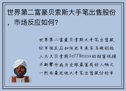 世界第二富豪贝索斯大手笔出售股份，市场反应如何？