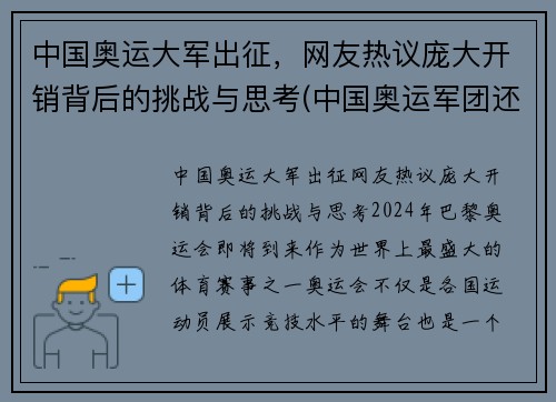 中国奥运大军出征，网友热议庞大开销背后的挑战与思考(中国奥运军团还有哪些夺金点)