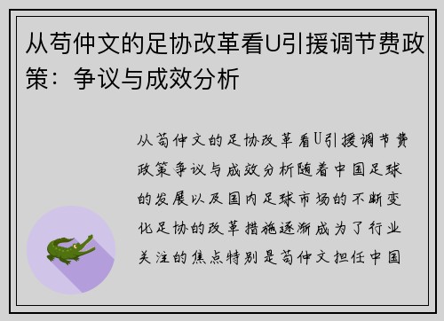 从苟仲文的足协改革看U引援调节费政策：争议与成效分析