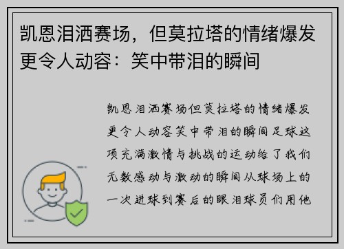 凯恩泪洒赛场，但莫拉塔的情绪爆发更令人动容：笑中带泪的瞬间