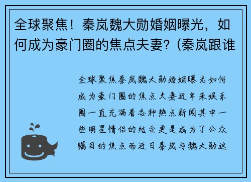 全球聚焦！秦岚魏大勋婚姻曝光，如何成为豪门圈的焦点夫妻？(秦岚跟谁在一起)