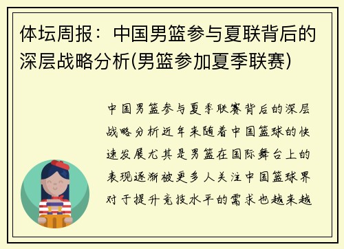 体坛周报：中国男篮参与夏联背后的深层战略分析(男篮参加夏季联赛)