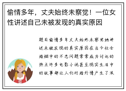 偷情多年，丈夫始终未察觉！一位女性讲述自己未被发现的真实原因