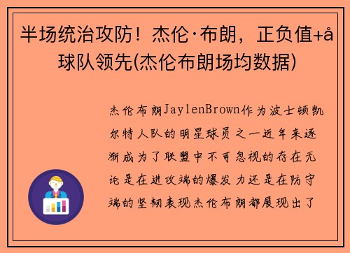 半场统治攻防！杰伦·布朗，正负值+力球队领先(杰伦布朗场均数据)