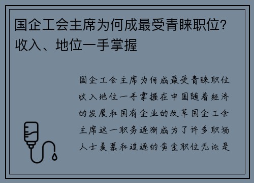 国企工会主席为何成最受青睐职位？收入、地位一手掌握