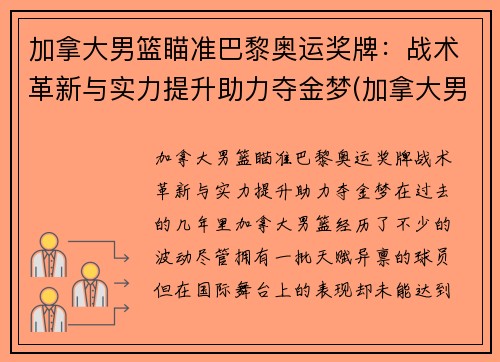 加拿大男篮瞄准巴黎奥运奖牌：战术革新与实力提升助力夺金梦(加拿大男篮奥运会落选赛赛程)