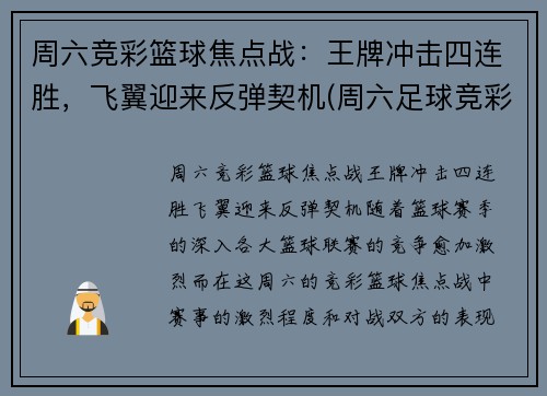 周六竞彩篮球焦点战：王牌冲击四连胜，飞翼迎来反弹契机(周六足球竞彩专家预测)