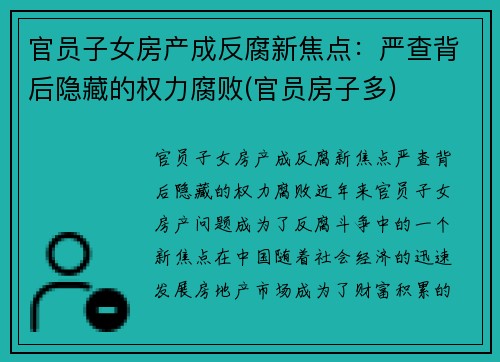 官员子女房产成反腐新焦点：严查背后隐藏的权力腐败(官员房子多)