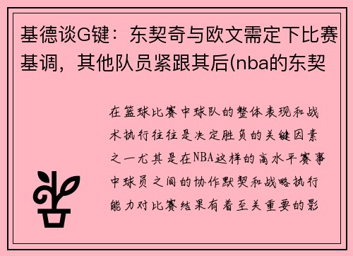 基德谈G键：东契奇与欧文需定下比赛基调，其他队员紧跟其后(nba的东契奇)