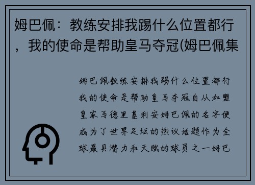 姆巴佩：教练安排我踢什么位置都行，我的使命是帮助皇马夺冠(姆巴佩集锦 进攻犀利)