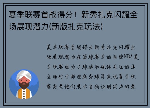 夏季联赛首战得分！新秀扎克闪耀全场展现潜力(新版扎克玩法)