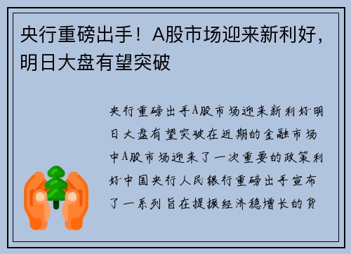 央行重磅出手！A股市场迎来新利好，明日大盘有望突破