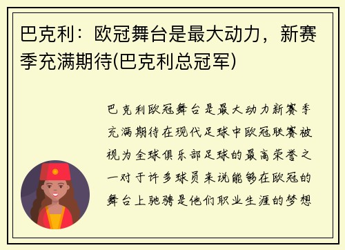 巴克利：欧冠舞台是最大动力，新赛季充满期待(巴克利总冠军)