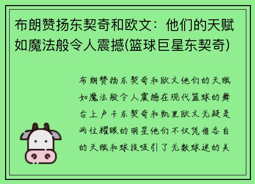 布朗赞扬东契奇和欧文：他们的天赋如魔法般令人震撼(篮球巨星东契奇)