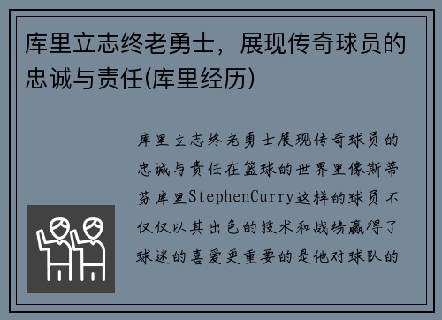 库里立志终老勇士，展现传奇球员的忠诚与责任(库里经历)