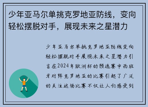 少年亚马尔单挑克罗地亚防线，变向轻松摆脱对手，展现未来之星潜力