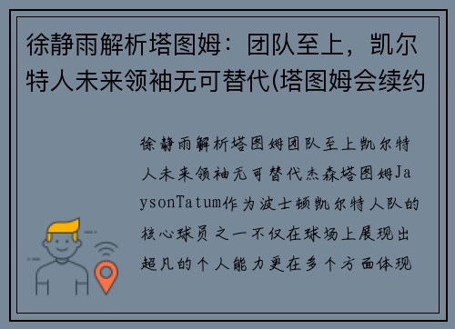 徐静雨解析塔图姆：团队至上，凯尔特人未来领袖无可替代(塔图姆会续约凯尔特人吗)
