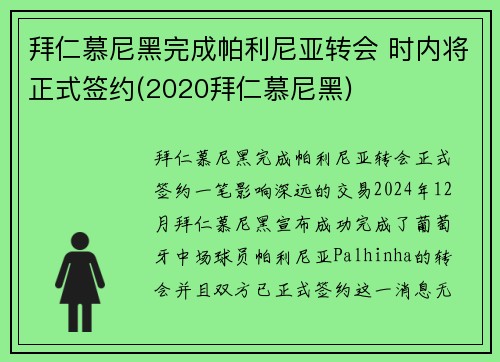 拜仁慕尼黑完成帕利尼亚转会 时内将正式签约(2020拜仁慕尼黑)