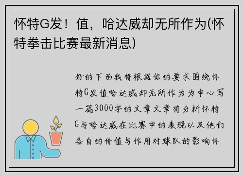 怀特G发！值，哈达威却无所作为(怀特拳击比赛最新消息)