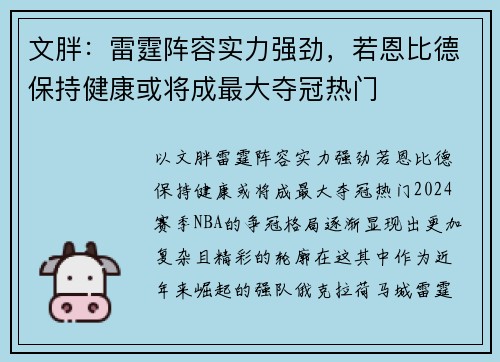 文胖：雷霆阵容实力强劲，若恩比德保持健康或将成最大夺冠热门