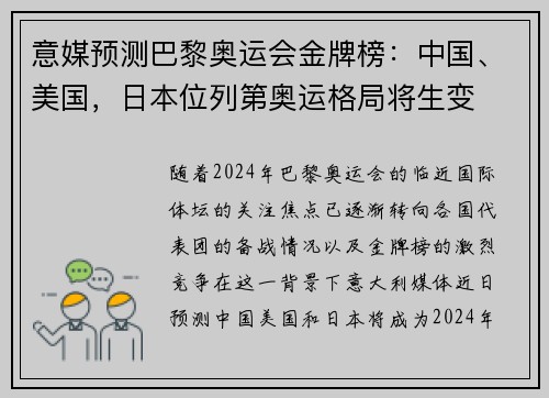 意媒预测巴黎奥运会金牌榜：中国、美国，日本位列第奥运格局将生变
