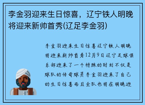 李金羽迎来生日惊喜，辽宁铁人明晚将迎来新帅首秀(辽足李金羽)