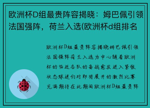 欧洲杯D组最贵阵容揭晓：姆巴佩引领法国强阵，荷兰入选(欧洲杯d组排名)
