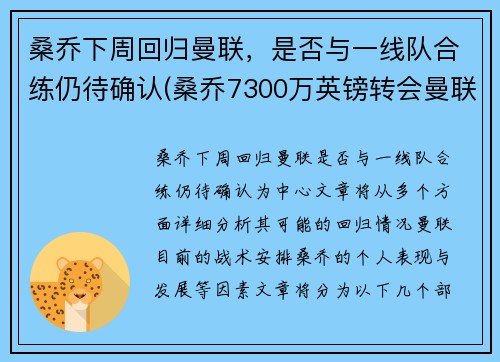 桑乔下周回归曼联，是否与一线队合练仍待确认(桑乔7300万英镑转会曼联)
