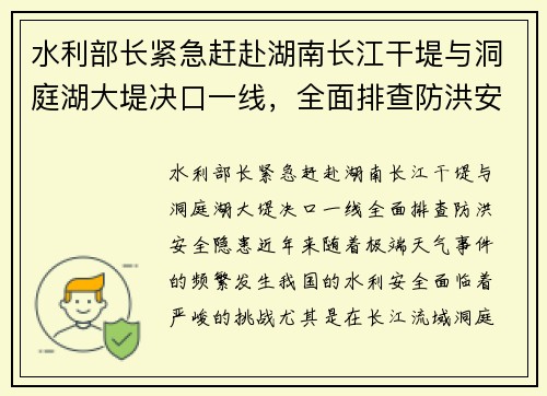 水利部长紧急赶赴湖南长江干堤与洞庭湖大堤决口一线，全面排查防洪安全隐患