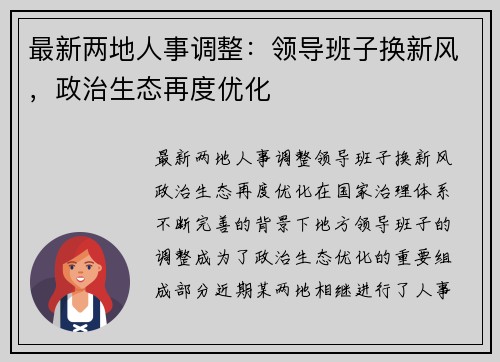 最新两地人事调整：领导班子换新风，政治生态再度优化