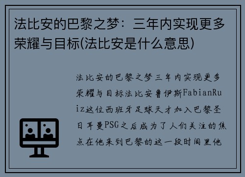 法比安的巴黎之梦：三年内实现更多荣耀与目标(法比安是什么意思)
