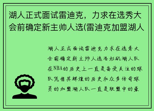 湖人正式面试雷迪克，力求在选秀大会前确定新主帅人选(雷迪克加盟湖人)
